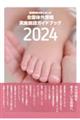 全国体外受精実施施設ガイドブック 2024