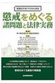 懲戒をめぐる諸問題と法律実務