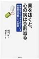 薬を抜くと、心の病は9割治る