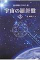 宇宙の羅針盤 上