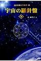 宇宙の羅針盤 下