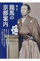 幕末龍馬の京都案内