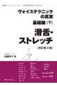 ヴォイステクニックの真実・基礎編 下 改訂第3版