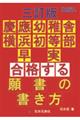 慶應幼稚舎・横浜初等部・早実合格する願書の書き方 三訂版