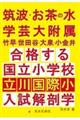 筑波・お茶の水・学芸大附属竹早・世田谷・大泉・小金井合格する国立小学校・都立立川国際小入試解剖学