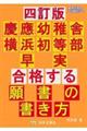 慶應幼稚舎・横浜初等部・早実合格する願書の書き方 四訂版
