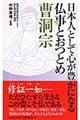 日本人として心が豊かになる仏事とおつとめ曹洞宗