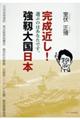 完成近し!強靭大国日本