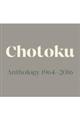 CHOTOKU ANTHOLOGY 1964ー2016