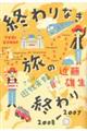 終わりなき旅の終わり