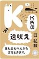 K氏の遠吠え