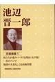 池辺晋一郎合唱曲集 5