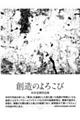 創造のよろこび 木村克朗作品集
