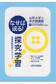 なせば成る!探究学習