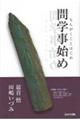問学事始め