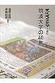 筑波大学新聞で読む筑波大学の40年