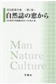 自然誌の窓から