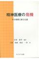 精神医療の危機