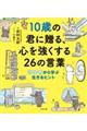 10歳の君に贈る、心を強くする26の言葉