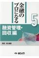 金融のプロになるシリーズ 第5巻