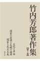 竹内芳郎著作集 第3巻