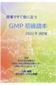 現場ですぐ役に立つGMP初級読本 2022年改訂版