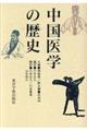中国医学の歴史 第2版