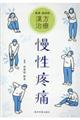 疾患・症状別漢方治療 慢性疼痛