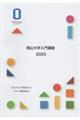 岡山大学入門講座 2023