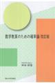 数学教員のための確率論 改訂版