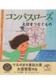 コンパスローズ