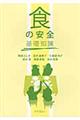 「食の安全」基礎知識