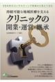 持続可能な地域医療を支えるクリニックの開業・運営・継承