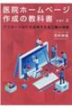 医院ホームページ作成の教科書 ver.2