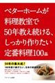 ベターホームが料理教室で50年教え続ける、しっかり作りたい定番料理100品