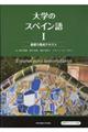 大学のスペイン語 1