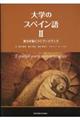 大学のスペイン語 2