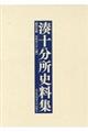 湊十分所史料集