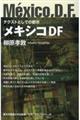 メキシコDF