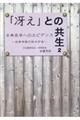 「冴え」との共生 2