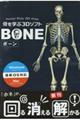 骨を学ぶ3DソフトBONE