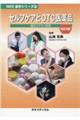 セルフケアとOTC医薬品 改訂2版