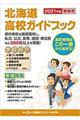 北海道高校ガイドブック 2021年度受験用