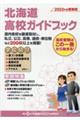 北海道高校ガイドブック 2023年度受験用