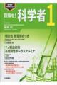 目指せ!科学者 1