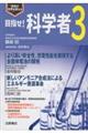 目指せ!科学者 3