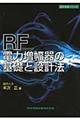 RF電力増幅器の基礎と設計法