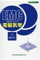 EMC技術者のための電磁気学