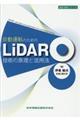 自動運転のためのLiDAR技術の原理と活用法