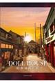 DOLL HOUSE 昭和通商店街